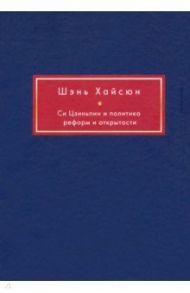 Си Цзиньпин и политика реформ и открытости / Шэнь Хайсюн