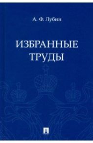 Избранные труды / Лубин Александр Федорович