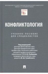 Конфликтология. Учебное пособие для специалистов / Рыбаков Олег Юрьевич, Гунибский Магомед Шахмандарович, Барышков Владимир Петрович