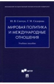 Мировая политика и международные отношения. Учебное пособие / Синчук Юрий Владимирович, Сидорова Галина Михайловна