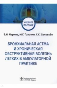 Бронхиальная астма и хроническая обструктивная болезнь легких / Ларина Вера Николаевна, Соловьев Сергей Серафимович, Головко Милада Геннадиевна