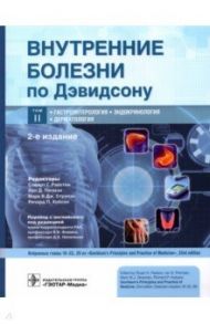 Внутренние болезни по Дэвидсону. Том 2. Гастроэнтерология. Эндокринология. Дерматология / Рэлстон Стюарт Г., Пенмэн Йен Д., Стрэчэн Марк В.Дж.