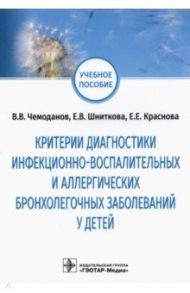 Критерии диагностики инфекционно-воспалительных и аллергических бронхолегочных заболеваний у детей / Чемоданов Вадим Владимирович, Шниткова Елена Васильевна, Краснова Елена Евгеньевна