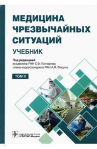 Медицина чрезвычайных ситуаций. Учебник в 2-х томах. Том 2 / Гончаров Сергей Федорович, Фисун Александр Яковлевич, Аветисов Григорий Михайлович