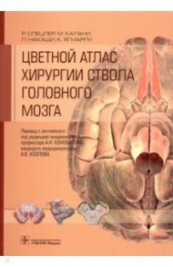 Цветной атлас хирургии ствола головного мозга / Спецлер Роберт, Калани М. Яхар С., Накаши Петер