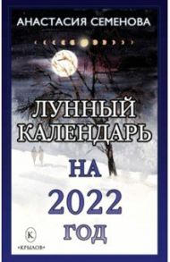 Лунный календарь на 2022 год / Семенова Анастасия Николаевна