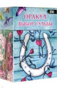 Оракул выбор судьбы (36 карт + инструкция) / Мураева Александра