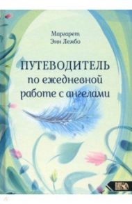 Путеводитель по ежедневной работе с ангелами / Лембо Маргарет Энн