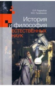 История и философия естественных наук. Учебник / Раджабов Осман Раджабович, Гусейханов Магомедбаг Кагирович