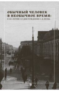 Обычный человек в необычное время. К 60-летию со дня рождения С. В. Ярова. Сборник статей