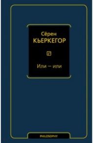 Или - или / Кьеркегор Серен