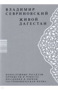 Живой Дагестан / Севриновский Владимир Дмитриевич