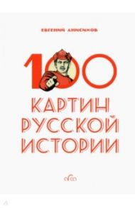 100 картин русской истории / Анисимов Евгений Викторович