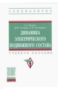 Динамика электрического подвижного состава / Мазнев Александр Сергеевич, Евстафьев Андрей Михайлович, Изварин Михаил Юрьевич