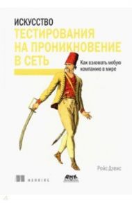 Искусство тестирования на проникновение в сеть / Дэвис Ройс