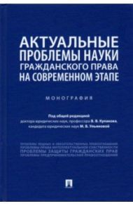 Актуальные проблемы науки гражданского права на современном этапе. Монография / Кулаков Владимир Викторович, Ульянова Марина Вячеславовна, Адаменко Алла Петровна