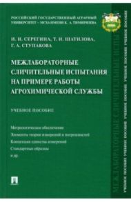 Межлабораторные сличительные испытания на примере работы агрохимической службы. Учебное пособие / Серегина Инга Ивановна, Шатилова Татьяна Ивановна, Ступакова Галина Алексеевна