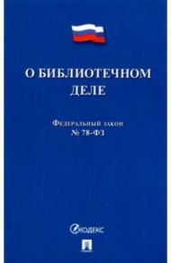 О библиотечном деле. Федеральный закон № 78-ФЗ