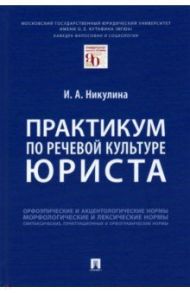 Практикум по речевой культуре юриста / Никулина Ирина Александровна