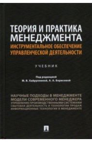 Теория и практика менеджмента. Инструментальное обеспечение управленческой деятельности. Учебник / Хайруллина М. В., Борисова Алена Александровна, Микиденко Н. Л.