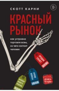 Красный рынок. Как устроена торговля всем, из чего состоит человек / Карни Скотт