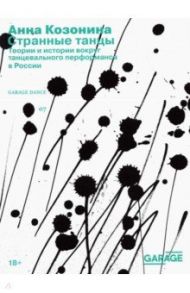 Странные танцы. Теории и истории вокруг танцевального перформанса в России / Козонина Анна