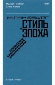 Стиль и эпоха. Проблемы современной архитектуры / Гинзбург Моисей Яковлевич