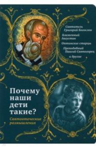 Почему наши дети такие? Святоотеческие размышления / Святитель Иоанн Златоуст, Святитель Григорий Богослов, Преподобный Ефрем Сирин