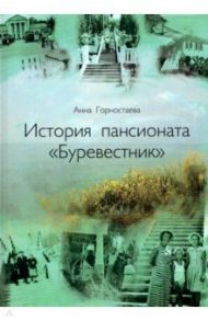 История пансионата "Буревестник" / Горностаева Анна Алексеевна