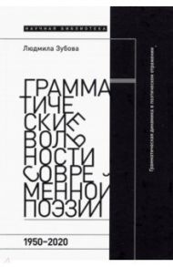 Грамматические вольности современной поэзии. 1950–2020 / Зубова Людмила Владимировна