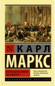 Восемнадцатое брюмера Луи Бонапарта / Маркс Карл