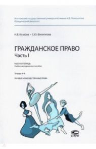 Гражданское право. Часть I. Рабочая тетрадь. Тетрадь № 8. Личные неимущественные права / Козлова Н. В., Филиппова С. Ю.