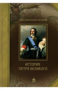 История Петра Великого / Чистякова Софья Афанасьевна