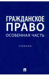 Гражданское право. Особенная часть. Учебник / Свечникова Ирина Васильевна, Пушкина Анна Викторовна, Овчинникова Юлия Сергеевна