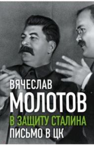 В защиту Сталина. Письмо в ЦК / Молотов Вячеслав Михайлович