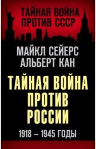 Тайная война против России. 1918-1945 годы / Сейерс Майкл