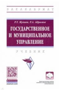 Государственное и муниципальное управление. Учебник / Мухаев Рашид Тазитдинович, Абрамов Руслан Агарунович