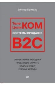 Телеком Целиком. Системы продаж в B2C / Бритько Виктор