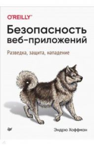 Безопасность веб-приложений. Разведка, защита, нападение / Хоффман Эндрю