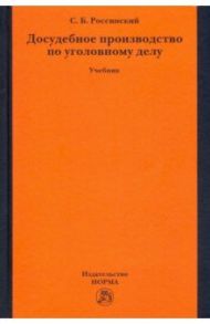 Досудебное производство по уголовному делу. Учебник / Россинский Сергей Борисович