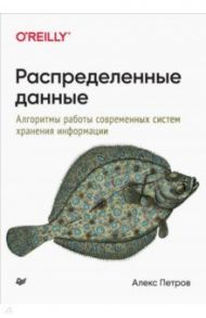 Распределенные данные. Алгоритмы работы современных систем хранения информации / Петров Алекс