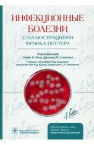 Инфекционные болезни с иллюстрациями Фрэнка Неттера / Йонг Элейн К., Стивенс Деннис Л.