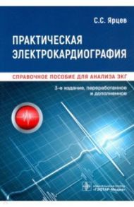 Практическая электрокардиография. Справочное пособие для анализа ЭКГ / Ярцев Сергей Сергеевич