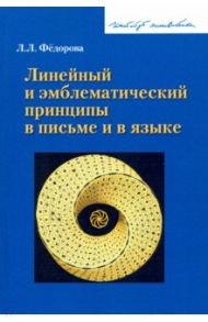 Линейный и эмблематический принципы в письме и в языке / Федорова Людмила Львовна