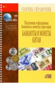 Подлинные и фальшивые банкноты и монеты стран мира: Банкноты и монеты Китая. Сборник-справочник