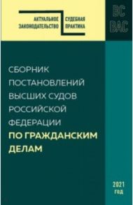 Сборник постановлений высших судов Российской Федерации по гражданским делам