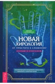 Новая хирология. От простого к сложному. Беседы с учителем / Острогорский Евгений