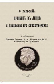 Пушкин в лицее и лицейские его стихотворения / Гаевский Виктор Павлович