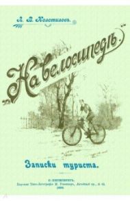 На велосипеде. Записки туриста / Колотилов Леонид Владимирович