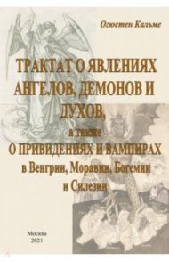 Трактат о явлениях ангелов, демонов и духов, а также о привидениях и вампирах в Венгрии, Моравии / Кальме Антуан Огюстен